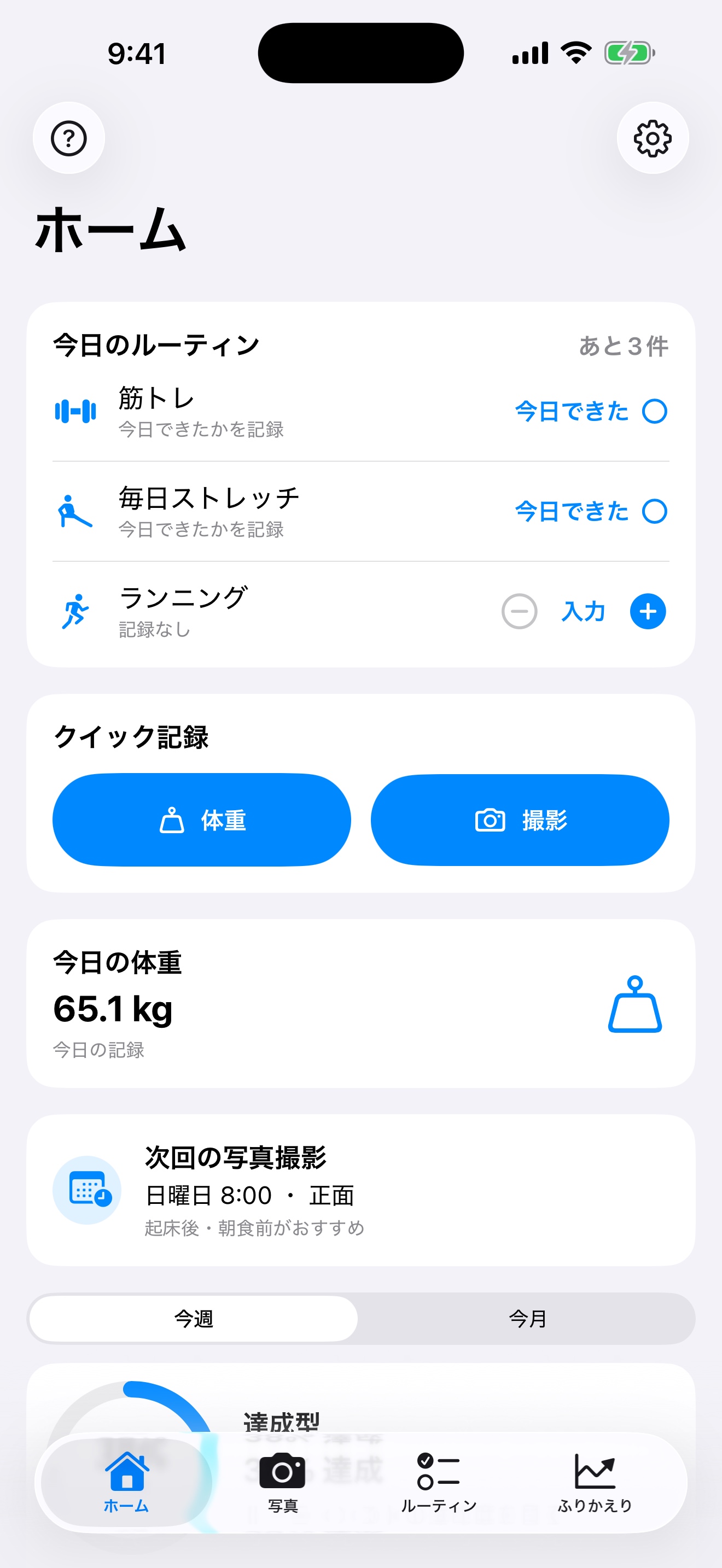 今日の記録が見えるホーム画面
