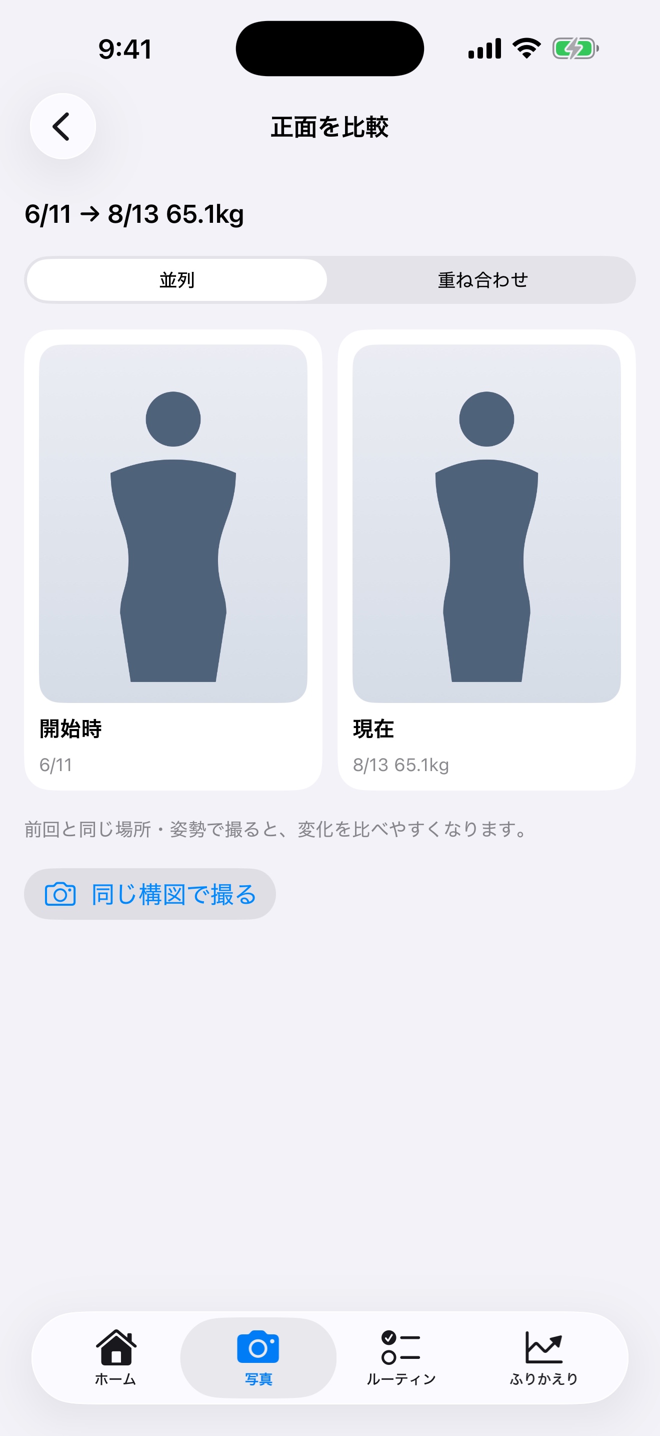 開始時と現在の写真比較画面